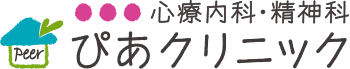 心療内科・精神科 ぴあクリニック